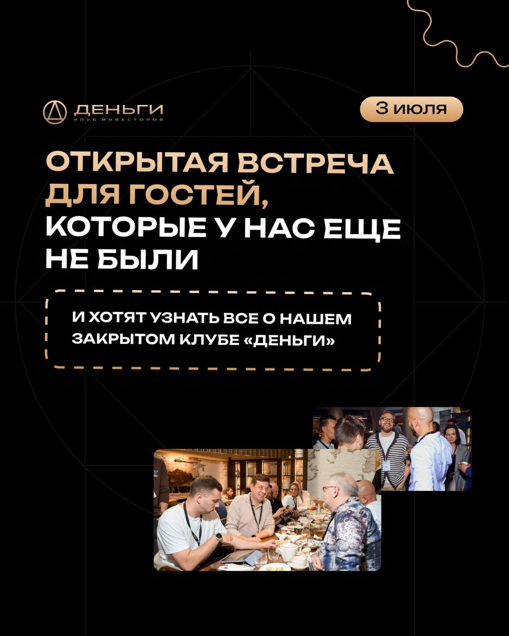 Наши партнеры клуб инвесторов «Деньги» проводят открытую встречу 3 июля в Москве Наши партнеры клуб инвесторов «Деньги» проводят открытую встречу 3 июля в Москве