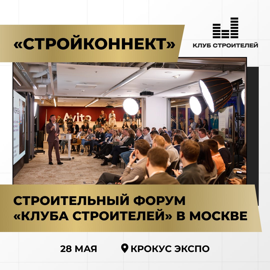 Строительный форум «Клуба Строителей» в Москве Строительный форум «Клуба Строителей» в Москве