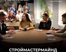 25 июня 2025 года в 18:30 состоится встреча в формате Строймастермайнд