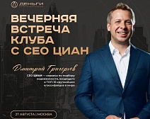 Встреча Клуба «Деньги» с СЕО Циан