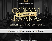 Форум «Балка» возвращается — и в этот раз он будет еще масштабнее и ярче!