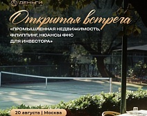 Открытая встреча