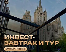 Инвест-завтрак и тур