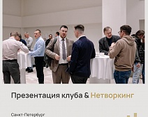 Презентация клуба & Нетворкинг