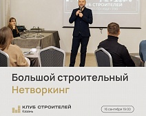 16 сентября в 19:00 пройдёт Строительный Нетворкинг