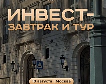 Инвест-завтрак и тур