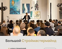 Большой СтройМастерМайнд
